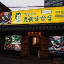 이수역점 원조쌈밥집 이미지