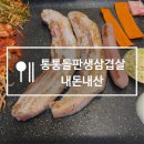 화성 송산동 맛집 [통통돌판생삼겹살] 내돈내산 후기