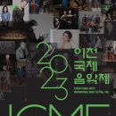 2023 이천국제음악제 재즈나잇 | 이천문화재단 ‘2023년 이천국제음악제, ICMF’ 개최