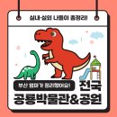 부산 엄마가 정리한 전국 공룡 박물관&amp;공룡공원🦖 실내·실외 나들이 총정리!