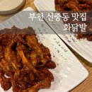 [부천 신중동 맛집] 매운 맛집 화닭발 내돈내산 후기