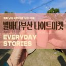 별이의친절마켓 | 별바다 부산 나이트마켓 후기 | 화명생태공원 야시장 막걸리와 푸드트럭