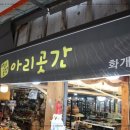아리곳간 - 중구 우현로49번길 24 | 아리곳간