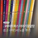 이야기꽃 | 그레이트북스 이야기꽃할망 중고 가격 전래동화 전집 5세 노출 후기