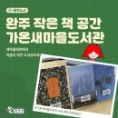 가온작은도서관 이미지