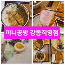 끼니공방강동 이미지