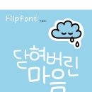 디와이폰트(DY Font) | 아이폰폰트추천_ DY닫혀버린마음 TTF