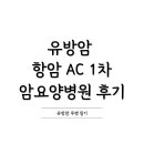 가야요양병원 | 유방암 AC 항암1차 / 암요양병원 후기
