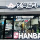 한백김치 이미지