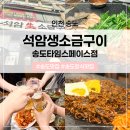 씨스페이스 인천개나리 | [인천 송도] 석암생소금구이 타이스페이스점:: 웨이팅을 이겨내고 먹은 삼겹살맛집🐷🎶