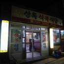 상록식육식당 이미지