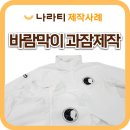 동명세탁 | 봄에 딱 입기 좋은 바람막이 과잠 단체제작, 동명대학교 제작사례