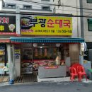 부광순대