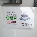 단팥하우스 이미지