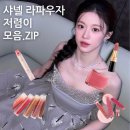 라파우자 | "샤넬 라파우자 느낌 그대로?" 1만원대로 찾은 립스틱, 결국 이걸로 갈아탔어요