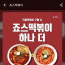 죠스떡볶이 논산취암점 이미지