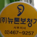 서울 은평구보청기 뉴톤보청기 서부지사 가격 위치 구매후기