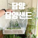 담양 맛집 담양 여행 기념품으로도 좋은 예쁜 패키지 &#39;담양샌드&#39;