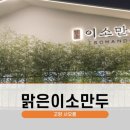맑은이소만두 이미지