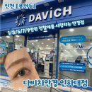 인하안경 | 원데이렌즈 1+1행사 진행중인 다비치안경 인하대점 방문후기 에어루틴 원데이렌즈 주차정보
