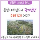 홍성 내포신도시 수소·미래신산업 국가산업단지 유치, 수혜 입지는? 이미지