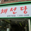 채선당 금천구청점 이미지