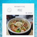 종묘 종로3가 골목식당 노포 맛집 마늘 듬뿍 닭도리탕 내돈내산 후기