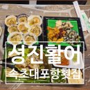 바다속회 | 퀄리티 좋은 속회집 '성진활어' 구성, 가격, 주차