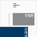 무엇을 말할 것인가: 식민지 근대성에 대한 새로운 예술적 접근법 | 프레드릭 제임슨, 단일한 근대성