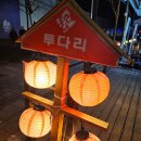 투다리작전서해그랑블점