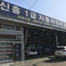 신흥1급자동차정비 이미지