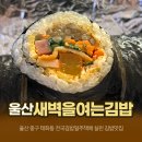 새벽을여는김밥 이미지