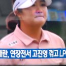 유해란고진영꺾고우승 LPGA 이미지