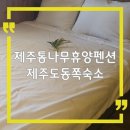 제주화랑펜션2층집 | 제주통나무휴양펜션, 제주도 동쪽 숙소 추천 제주도 표선 가족 펜션 숙박 후기