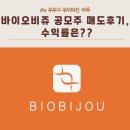 바이오비쥬 공모주 매도후기, 수익률은??