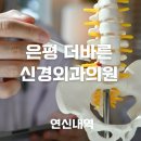 은평더바른신경외과의원 | 연신내역 신경외과 | 은평뉴타운 정형외과