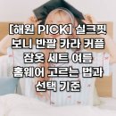 해원유통 - 금산군 | [해원 PICK] 실크핏 보니 반팔 카라 커플 잠옷 세트 여름 홈웨어 고르는 법과 선택 기준ㄴ