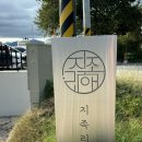 남해-105 | 남해 자쿠지 숙소 추천 :: [지족리해] 내돈내산 j105호 (유서방회떠가시다 포장후기)