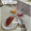 안현로 | 경주 안강읍 카페 추천, 카페베네딕트 후기 (주택카페·디저트·주차)