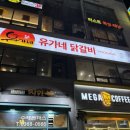 유가네닭갈비 마곡발산점 | [강서구 마곡동] 유가네닭갈비 마곡발산점 | 내돈내산