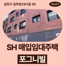 삼성부부한의원 | 금천구 금하로23나길 30 포그니빌 (시흥동 827-17) | SH 장기미임대 매입임대주택 신청 전 거주후기 확인