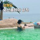 (주)마이플레이 | 겨울 온수 워터파크 온천 삼척 쏠비치 오션플레이 가격 할인