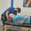 이광재 | [과천] 자세 교정, 운동보다 시원한 스트레칭의 힘, 과천역 자세 교정 맛집 스트레치뱅 방문기