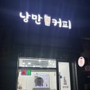 낭만커피무인카페