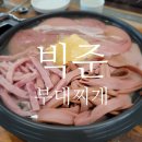 빅쭌부대찌개 이미지