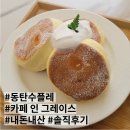 맛있는 수플레 케이크를 찾아서··· 동탄 수플레 케이크 카페 인 그레이스