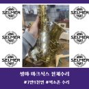 셀마 마크식스 색소폰 전체수리 익산악기사