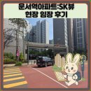 운서로 | 운서역아파트:SK뷰 현장 임장 후기