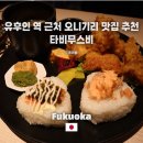 유후인 맛집 - 타비무스비, 가성비 좋은 유후인역 근처 오니기리(오무스비)맛집 방문 솔직후기