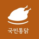 국민통닭 - 은평구 응암로12길 8 | 국민통닭